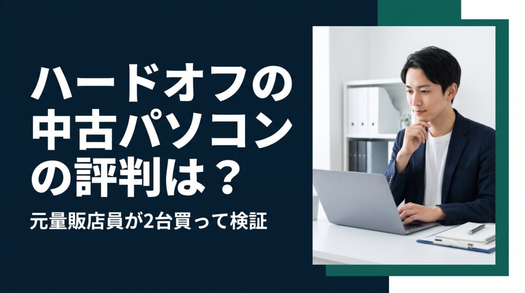 ハードオフの中古パソコンの評判は？元量販店員が2台買って検証