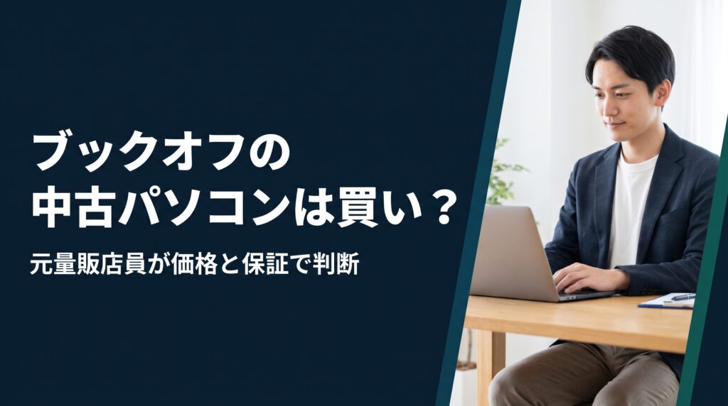 ブックオフの中古パソコンは買い？元量販店員が価格と保証で判断