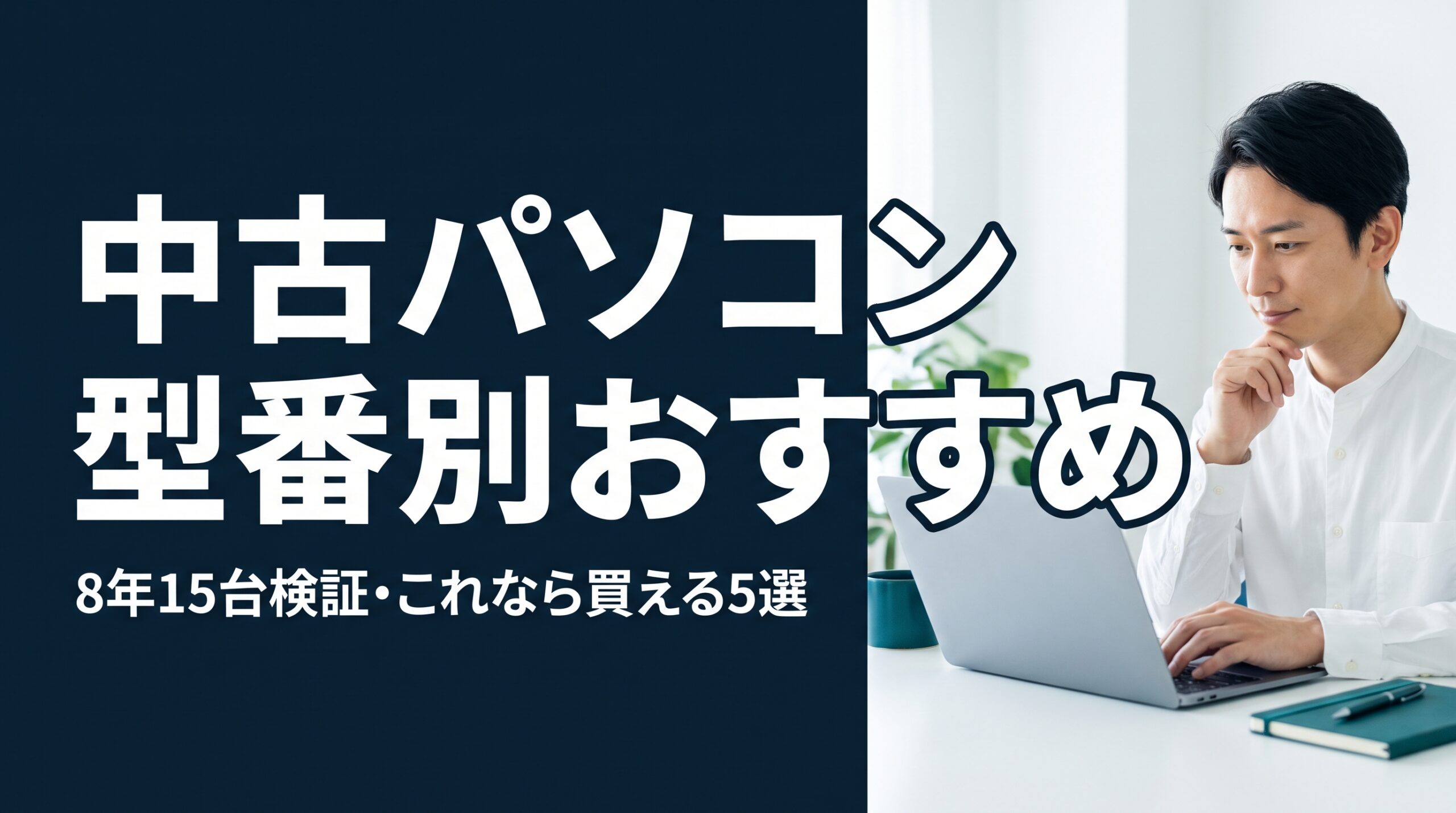 中古パソコン 型番別おすすめ｜8年15台検証の筆者が『これなら買える』と断定する5選